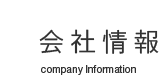 昭和フェニックス工業 会社情報 Company Information